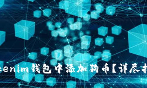 如何在Tokenim钱包中添加狗币？详尽指南与技巧