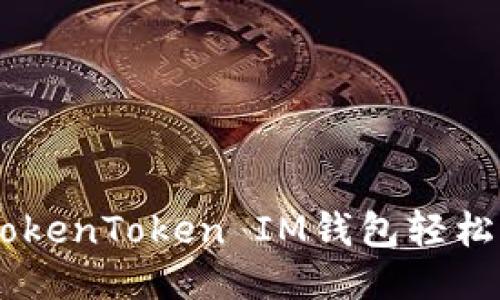 如何通过TokenToken IM钱包轻松充币USDT？