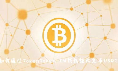 如何通过TokenToken IM钱包轻松充币USDT？