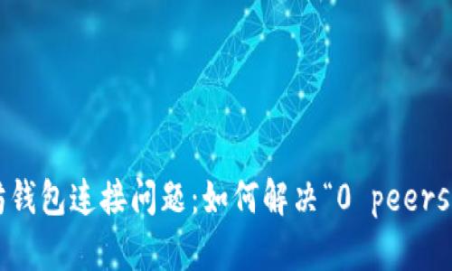 以太坊钱包连接问题：如何解决“0 peers”现象？