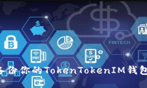 如何安全备份你的TokenTokenIM钱包：全面指南