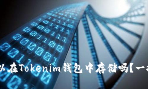 BTC可以在Tokenim钱包中存储吗？一探究竟！