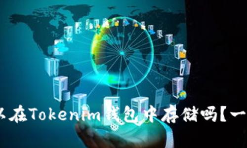 BTC可以在Tokenim钱包中存储吗？一探究竟！