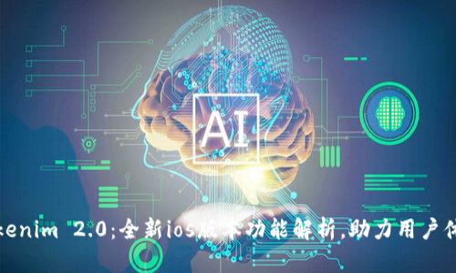 最新Tokenim 2.0：全新ios版本功能解析，助力用户体验提升