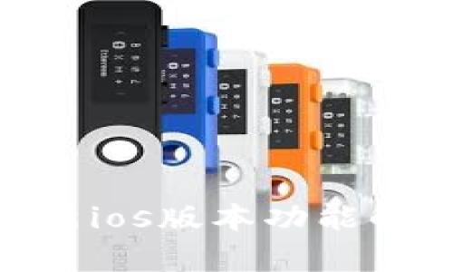 最新Tokenim 2.0：全新ios版本功能解析，助力用户体验提升
