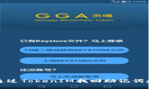 如何通过TokenIM找回助记词和私钥