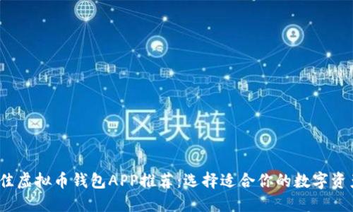 2023年最佳虚拟币钱包APP推荐：选择适合你的数字资产保管方案