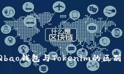 深入解析：Qbao钱包与Tokenim的区别与应用前景