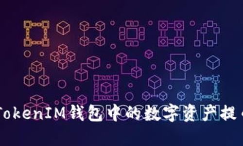 如何将TokenTokenIM钱包中的数字资产提币到交易平台？