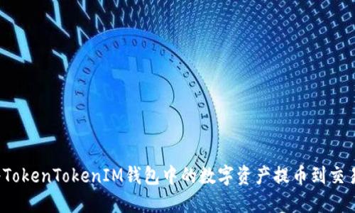 如何将TokenTokenIM钱包中的数字资产提币到交易平台？