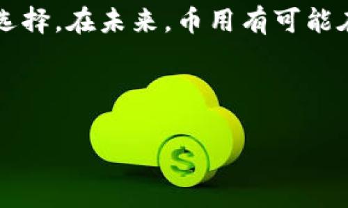 币用（Biyong) 不是以太坊钱包，但是与区块链有关的多个服务和功能。

什么是币用（Biyong）？

币用（Biyong）是一个创新性的区块链平台，旨在为用户提供多种金融服务和数字资产管理工具。虽然它并不是一个专门的以太坊钱包，但它支持多种加密货币，包括以太坊（ETH）及其代币。币用（Biyong）以用户为中心，力求简化数字资产的交易、投资和管理流程，同时提供安全、便捷的用户体验。

币用的核心功能

币用的功能涵盖了多种区块链相关的服务，主要包括钱包、安全存储、交易所和投资平台等。用户可以在币用上进行以下操作：

ul
    li数字资产存储： 用户可以安全地存储各种加密货币资产，包括以太坊。/li
    li资产交易： 用户可以在币用的交易平台上进行数字货币之间的交易。/li
    li投资管理： 提供实时数据分析，帮助用户做出投资决策。/li
    li安全保障： 高级安全措施确保用户的数字资产安全。/li
/ul

币用与以太坊的关系

虽然币用（Biyong）并不是专门针对以太坊的数字钱包，但它与以太坊密切相关。以太坊作为一种重要的区块链技术，支持智能合约和去中心化应用，币用也采用这一技术来增强其平台的功能。用户在币用上可以轻松管理其以太坊资产，并且可以通过智能合约实现更复杂的财务操作。

用户在选择数字钱包时的考虑因素

当你在选择一个数字钱包时，可能会考虑以下几个因素：

ul
    li安全性： 你是否了解安全性的重要性？一个好的数字钱包应具备多重安全防护机制，例如双重认证和冷存储。/li
    li用户体验： 界面是否友好，操作流程是否简单？用户体验可以直接影响你使用钱包的便捷程度。/li
    li支持的资产： 这个钱包是否支持你想要使用的加密货币？在币用中，你可以轻松管理多种数字资产。/li
    li费用： 该平台的交易费用如何？透明的费用结构通常会让用户感到更安心。/li
/ul

你是不是也这么认为？在考虑这些因素时，你可能会更加理性地选择适合自己的数字钱包。

币用的优势与不足

每个平台都有其优缺点。以下是币用的一些优势和不足之处：

h4优势/h4
ul
    li多功能性：不仅支持以太坊，还支持其他多种加密货币，满足大部分用户的需求。/li
    li安全性高：采用行业标准的安全措施，为用户提供安心的使用体验。/li
    li用户友好的界面：新用户无需过多学习即可轻松上手。/li
/ul

h4不足/h4
ul
    li相对较少的用户基础：作为一个相对较新的平台，还在不断发展中，用户社区和支持可能较少。/li
    li技术支持：技术支持的响应速度有提升空间，某些用户可能会遇到问题时得不到及时解答。/li
/ul

总结

在选择数字钱包的过程中，币用（Biyong）作为一个功能丰富的平台，虽然它并不是一个专门的以太坊钱包，但确实能够满足用户对以太坊和其他加密货币的管理。在数字资产的存储、交易及投资方面，币用展现了其独特的价值。

任何用户在选择自己的数字钱包之前，都应该充分考量各个方面的因素，从安全性、用户体验到支持资产的多样性，确保做出最合适的选择。在未来，币用有可能在区块链领域中继续Innovate，并为用户提供更多的价值。

如果你也在寻找一个能够同时支持多种加密货币的钱包，不妨尝试一下币用（Biyong）！ 

以太坊钱包, 虚拟货币交易, 数字资产管理, 区块链平台/guanjianci