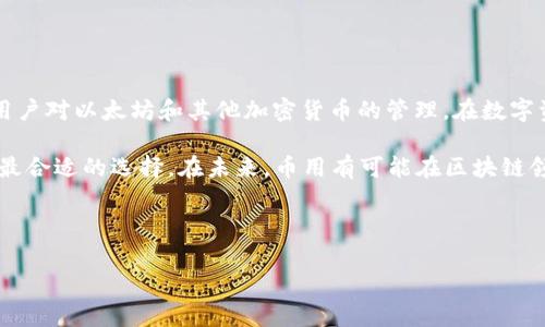币用（Biyong) 不是以太坊钱包，但是与区块链有关的多个服务和功能。

什么是币用（Biyong）？

币用（Biyong）是一个创新性的区块链平台，旨在为用户提供多种金融服务和数字资产管理工具。虽然它并不是一个专门的以太坊钱包，但它支持多种加密货币，包括以太坊（ETH）及其代币。币用（Biyong）以用户为中心，力求简化数字资产的交易、投资和管理流程，同时提供安全、便捷的用户体验。

币用的核心功能

币用的功能涵盖了多种区块链相关的服务，主要包括钱包、安全存储、交易所和投资平台等。用户可以在币用上进行以下操作：

ul
    li数字资产存储： 用户可以安全地存储各种加密货币资产，包括以太坊。/li
    li资产交易： 用户可以在币用的交易平台上进行数字货币之间的交易。/li
    li投资管理： 提供实时数据分析，帮助用户做出投资决策。/li
    li安全保障： 高级安全措施确保用户的数字资产安全。/li
/ul

币用与以太坊的关系

虽然币用（Biyong）并不是专门针对以太坊的数字钱包，但它与以太坊密切相关。以太坊作为一种重要的区块链技术，支持智能合约和去中心化应用，币用也采用这一技术来增强其平台的功能。用户在币用上可以轻松管理其以太坊资产，并且可以通过智能合约实现更复杂的财务操作。

用户在选择数字钱包时的考虑因素

当你在选择一个数字钱包时，可能会考虑以下几个因素：

ul
    li安全性： 你是否了解安全性的重要性？一个好的数字钱包应具备多重安全防护机制，例如双重认证和冷存储。/li
    li用户体验： 界面是否友好，操作流程是否简单？用户体验可以直接影响你使用钱包的便捷程度。/li
    li支持的资产： 这个钱包是否支持你想要使用的加密货币？在币用中，你可以轻松管理多种数字资产。/li
    li费用： 该平台的交易费用如何？透明的费用结构通常会让用户感到更安心。/li
/ul

你是不是也这么认为？在考虑这些因素时，你可能会更加理性地选择适合自己的数字钱包。

币用的优势与不足

每个平台都有其优缺点。以下是币用的一些优势和不足之处：

h4优势/h4
ul
    li多功能性：不仅支持以太坊，还支持其他多种加密货币，满足大部分用户的需求。/li
    li安全性高：采用行业标准的安全措施，为用户提供安心的使用体验。/li
    li用户友好的界面：新用户无需过多学习即可轻松上手。/li
/ul

h4不足/h4
ul
    li相对较少的用户基础：作为一个相对较新的平台，还在不断发展中，用户社区和支持可能较少。/li
    li技术支持：技术支持的响应速度有提升空间，某些用户可能会遇到问题时得不到及时解答。/li
/ul

总结

在选择数字钱包的过程中，币用（Biyong）作为一个功能丰富的平台，虽然它并不是一个专门的以太坊钱包，但确实能够满足用户对以太坊和其他加密货币的管理。在数字资产的存储、交易及投资方面，币用展现了其独特的价值。

任何用户在选择自己的数字钱包之前，都应该充分考量各个方面的因素，从安全性、用户体验到支持资产的多样性，确保做出最合适的选择。在未来，币用有可能在区块链领域中继续Innovate，并为用户提供更多的价值。

如果你也在寻找一个能够同时支持多种加密货币的钱包，不妨尝试一下币用（Biyong）！ 

以太坊钱包, 虚拟货币交易, 数字资产管理, 区块链平台/guanjianci