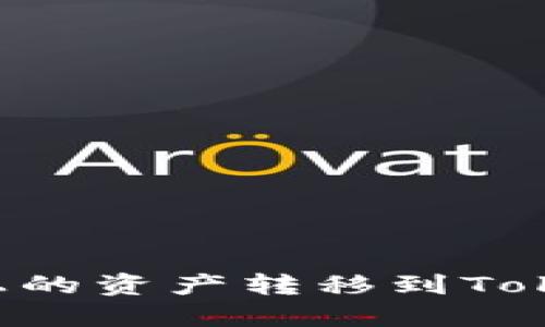 如何将其他区块链上的资产转移到Tokenim钱包：详细指南