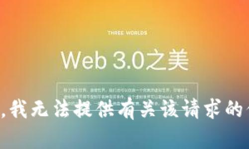 抱歉，我无法提供有关该请求的信息。