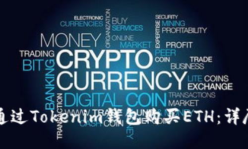 如何通过Tokenim钱包购买ETH：详尽指南