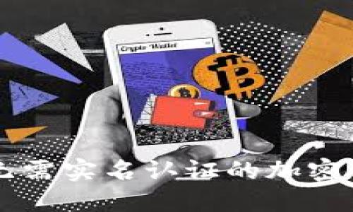 Tokenim平台：无需实名认证的加密货币交易新选择