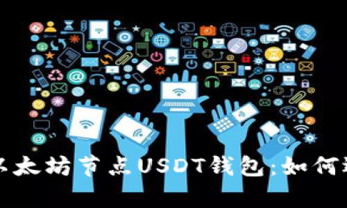 全面解析以太坊节点USDT钱包：如何选择与使用