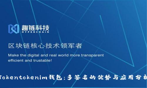 Tokentokenim钱包：多签名的优势与应用分析