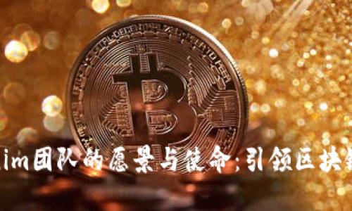 探索Tokenim团队的愿景与使命：引领区块链创新之路