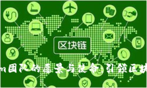 探索Tokenim团队的愿景与使命：引领区块链创新之路