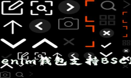 如何使用TokenTokenim钱包支持BSC（币安智能链）交易？