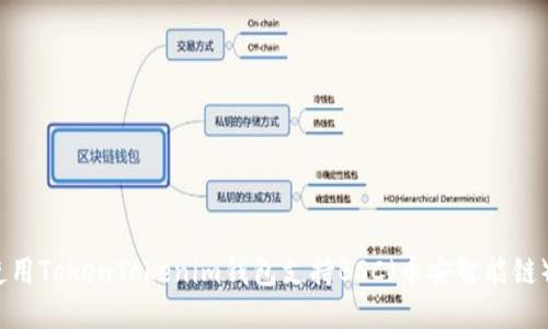 如何使用TokenTokenim钱包支持BSC（币安智能链）交易？