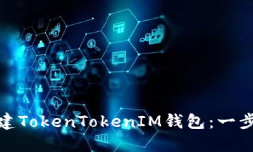 如何创建TokenTokenIM钱包：一步步攻略
