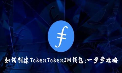 如何创建TokenTokenIM钱包：一步步攻略