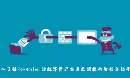 深入了解Tokenim：让数字资产交易更便捷的智能合约平台