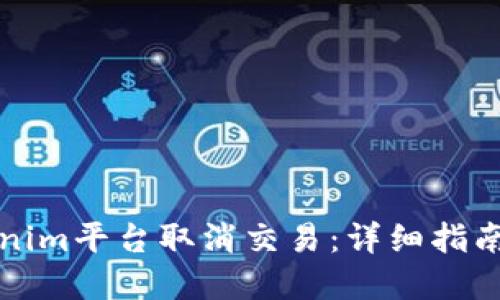 如何在Tokenim平台取消交易：详细指南和实用技巧