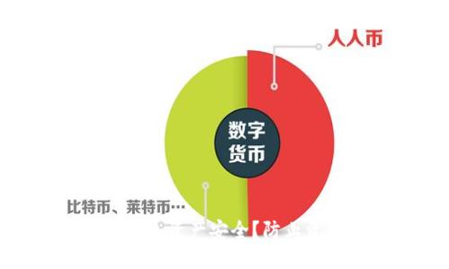 如何保障Tokenim钱包资产安全？防止资产被盗的实用指南