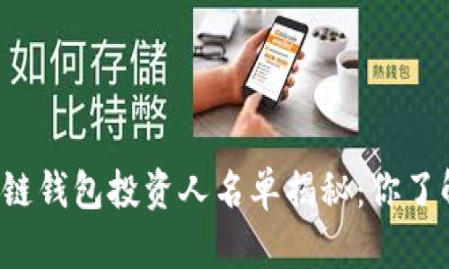 区块链钱包投资人名单揭秘：你了解吗？