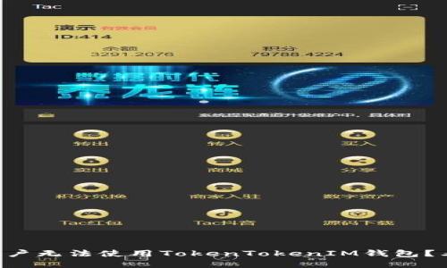 苹果用户无法使用TokenTokenIM钱包？看这里！
