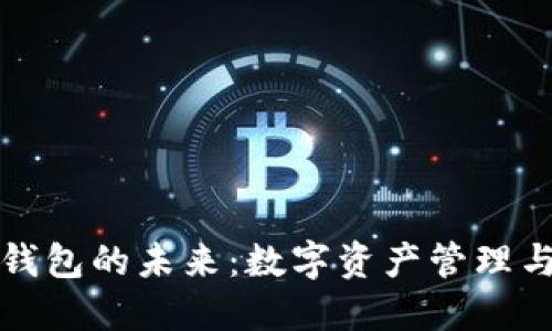 区块链加密钱包的未来：数字资产管理与安全性革命