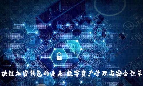 区块链加密钱包的未来：数字资产管理与安全性革命