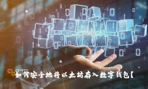 如何安全地将以太坊存入数字钱包？