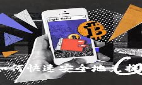 TP钱包USDT如何快速安全地兑换成人民币详解