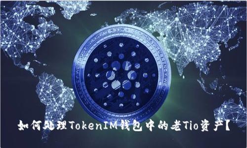 如何处理TokenIM钱包中的老Tio资产？