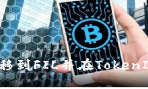 如何将货币转移到FIL并在TokenIM上进行交易？
