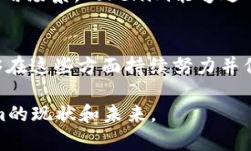 关于Tokenim的永久存在性，这个问题其实是比较复杂的，并且涉及到多个方面。从技术角度、市场状况、社区支持等多个维度来分析，我们可以更全面地理解这个问题。

什么是Tokenim？
Tokenim是一个基于区块链的项目，它通常旨在为用户提供加密货币相关的服务或平台，比如交易、投资、金融服务等。Tokenim的成功与否很大程度上取决于其技术的可靠性、社区的活跃度以及市场需求的变化。

区块链技术的特点
区块链本身就是一种去中心化的技术，这意味着没有单一的实体能够控制所有的事务。Tokenim作为区块链项目，自然也遵循这种特性。通过去中心化，用户能够在没有中介的情况下进行交易与互动，从而降低了交易的成本，提高了透明度。

市场波动的影响
加密货币市场是非常波动的，价格变化起伏不定，Tokenim的存活与否也会受到市场的直接影响。如果Tokenim能够适应市场变化，并积极调整其策略和服务，它的存在就有可能是长期的。你是不是也会对一些币种在市场风云变幻中的表现感到惊讶呢？

社区支持的重要性
一个项目的成功与否，往往与社区的支持密不可分。如果Tokenim能够吸引并维持一个活跃的社区，用户愿意参与到项目的发展中去， Tokenim的生存几率就会大大增加。相反，如果社区冷淡，缺乏互动和支持，这将严重削弱Tokenim的生命力。

技术更新与迭代
在互联网时代，技术更新速度非常快。如果Tokenim不能跟上技术的发展，无法不断推出新功能，满足用户需求，那么它就可能面临被市场淘汰的风险。因此，持续的创新和产品迭代对于Tokenim的长期存在至关重要。

法规与合规性的问题
区块链和加密货币的监管是一个快速变化的领域，各国对加密货币的态度和法规都各不相同。Tokenim需要时刻关注这些变化，确保自身活动符合相关法律法规，从而避免法律风险导致的项目终止。你有没有想过，一些项目的失败可能就是因为没有遵守当地的法律呢？

Tokenim的潜在应用
Tokenim的理念和应用场景越是广泛，其存在的空间就越大。比如，Tokenim可以用于金融服务、供应链管理、身份认证、版权保护等多个领域。通过创新的应用场景，Tokenim能够进一步巩固其在市场中的地位，从而实现长久存在的目标。

总结：Tokenim会永久存在吗？
要回答“Tokenim是否会永久存在”这个问题，我们需要考虑多个因素，包括市场的需求、社区的参与、技术的更新与法律法规的合规性等。如果Tokenim能够在这些方面持续努力并保持灵活性，我们可以期待它在未来拥有更长的生命力。你怎么看呢？Tokenim是否真的能站稳脚跟，实现长久的存在？为了得到答案，我们都需要拭目以待。

对Tokenim的未来充满期望时，也要保持理性。参与任何加密货币项目投资时，请务必做好功课，谨慎行事。希望以上的分析能够帮助你更好地理解Tokenim的现状和未来。