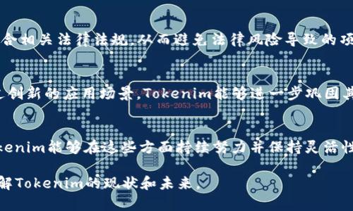 关于Tokenim的永久存在性，这个问题其实是比较复杂的，并且涉及到多个方面。从技术角度、市场状况、社区支持等多个维度来分析，我们可以更全面地理解这个问题。

什么是Tokenim？
Tokenim是一个基于区块链的项目，它通常旨在为用户提供加密货币相关的服务或平台，比如交易、投资、金融服务等。Tokenim的成功与否很大程度上取决于其技术的可靠性、社区的活跃度以及市场需求的变化。

区块链技术的特点
区块链本身就是一种去中心化的技术，这意味着没有单一的实体能够控制所有的事务。Tokenim作为区块链项目，自然也遵循这种特性。通过去中心化，用户能够在没有中介的情况下进行交易与互动，从而降低了交易的成本，提高了透明度。

市场波动的影响
加密货币市场是非常波动的，价格变化起伏不定，Tokenim的存活与否也会受到市场的直接影响。如果Tokenim能够适应市场变化，并积极调整其策略和服务，它的存在就有可能是长期的。你是不是也会对一些币种在市场风云变幻中的表现感到惊讶呢？

社区支持的重要性
一个项目的成功与否，往往与社区的支持密不可分。如果Tokenim能够吸引并维持一个活跃的社区，用户愿意参与到项目的发展中去， Tokenim的生存几率就会大大增加。相反，如果社区冷淡，缺乏互动和支持，这将严重削弱Tokenim的生命力。

技术更新与迭代
在互联网时代，技术更新速度非常快。如果Tokenim不能跟上技术的发展，无法不断推出新功能，满足用户需求，那么它就可能面临被市场淘汰的风险。因此，持续的创新和产品迭代对于Tokenim的长期存在至关重要。

法规与合规性的问题
区块链和加密货币的监管是一个快速变化的领域，各国对加密货币的态度和法规都各不相同。Tokenim需要时刻关注这些变化，确保自身活动符合相关法律法规，从而避免法律风险导致的项目终止。你有没有想过，一些项目的失败可能就是因为没有遵守当地的法律呢？

Tokenim的潜在应用
Tokenim的理念和应用场景越是广泛，其存在的空间就越大。比如，Tokenim可以用于金融服务、供应链管理、身份认证、版权保护等多个领域。通过创新的应用场景，Tokenim能够进一步巩固其在市场中的地位，从而实现长久存在的目标。

总结：Tokenim会永久存在吗？
要回答“Tokenim是否会永久存在”这个问题，我们需要考虑多个因素，包括市场的需求、社区的参与、技术的更新与法律法规的合规性等。如果Tokenim能够在这些方面持续努力并保持灵活性，我们可以期待它在未来拥有更长的生命力。你怎么看呢？Tokenim是否真的能站稳脚跟，实现长久的存在？为了得到答案，我们都需要拭目以待。

对Tokenim的未来充满期望时，也要保持理性。参与任何加密货币项目投资时，请务必做好功课，谨慎行事。希望以上的分析能够帮助你更好地理解Tokenim的现状和未来。