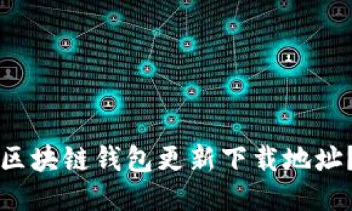 如何安全获取区块链钱包更新下载地址？用户必读指南