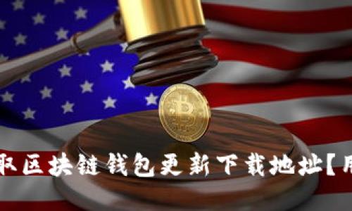 如何安全获取区块链钱包更新下载地址？用户必读指南
