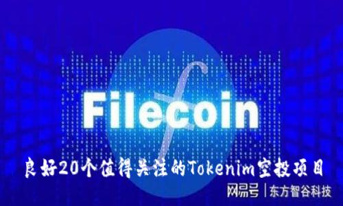 良好20个值得关注的Tokenim空投项目