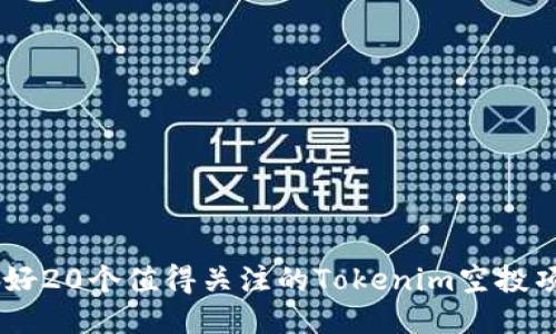 良好20个值得关注的Tokenim空投项目