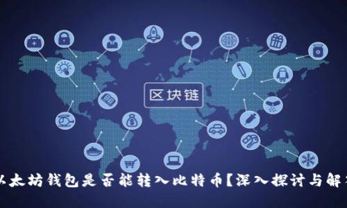 以太坊钱包是否能转入比特币？深入探讨与解答