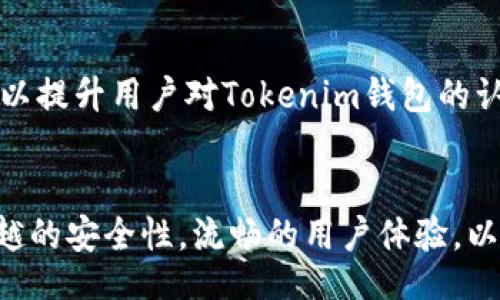 томат/томат
tokenim钱包, 数字货币, 加密资产, 代币支持/guanjianci

什么是Tokenim钱包？
Tokenim钱包是一款备受关注的数字资产管理工具，专为那些希望安全、高效地管理其加密货币资产的用户而设计。在这个区块链技术迅速发展的时代，选择一款合适的钱包显得尤为重要。你可能会问，为什么我需要使用Tokenim钱包而不是其他钱包呢？接下来，让我们一起探讨这个问题。

Tokenim钱包支持的币种
Tokenim钱包的一个显著特点就是其对多种加密货币的支持。它不仅可以储存主流的比特币（BTC）、以太坊（ETH）、莱特币（LTC）等，还支持许多其他热门和新兴的加密货币。这种灵活性使得用户可以在一个平台上管理不同类型的数字资产，而不必频繁切换不同的钱包。你是不是也觉得这样会带来更多的便利呢？

主流币种支持情况
在Tokenim钱包中，最基础的选择无疑是比特币。作为第一个加密货币，比特币在市场中的地位可谓稳如泰山。与此同时，以太坊作为一个支持智能合约的平台，它的代币ETH也在Tokenim中占据了举足轻重的地位。此外，莱特币和币安币等其他主流币种也完美适配于Tokenim平台。这使得用户在交易时可以享受到种类繁多的资产管理体验。

新兴币种与代币的支持
除了主流币种，Tokenim钱包也在不断扩展对新兴币种的支持。如Chainlink（LINK）、Polkadot（DOT）、Cardano（ADA）、Solana（SOL）等，更是近几年市场表现良好的数字资产。在这个瞬息万变的数字货币市场中，选择一款钱包支持新兴币种可以使得你的投资组合更加多元化。

Tokenim钱包的安全性
而在谈到任何数字资产时，安全性都是首要考虑的问题。Tokenim钱包采用了业内领先的安全技术，比如两步验证和冷存储等措施，强烈提升了用户资产的安全保障。这也正是为什么越来越多的用户愿意将其资产存储在Tokenim钱包中的原因之一。

用户体验与操作界面
除了安全性，用户体验也是一个不容忽视的方面。Tokenim钱包拥有的操作界面，即使是新手用户也能轻松上手。通过直观的设计，用户可以快速进行资产的存取、交易和管理。是否也有你想象中的这种优雅体验呢？

社区与支持
一个强大的社区支持也是Tokenim钱包的一个亮点。用户可以通过社区获得丰富的信息、建议和支持资源。而Tokenim团队也在不断对产品进行改进，以满足用户的需求。参与社区活动，不仅可以提升用户对Tokenim钱包的认同感，还能让你在数字货币的世界中结识志同道合的朋友。

总结
综上所述，Tokenim钱包作为一款多功能的数字资产管理工具，无疑适合各种类型的用户，从数字货币新手到经验丰富的投资者都有适合自己的使用场景。其对多种主流和新兴币种的支持，卓越的安全性，流畅的用户体验，以及强大的社区支持，使得Tokenim钱包成为了数字货币管理的首选之一。你是不是也开始对Tokenim钱包产生兴趣了呢？如果是的话，不妨去体验一下，或许这将开启你数字资产管理的新阶段。
