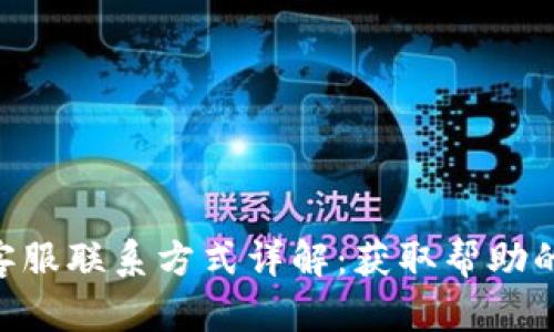 Tokenim客服联系方式详解：获取帮助的最佳途径