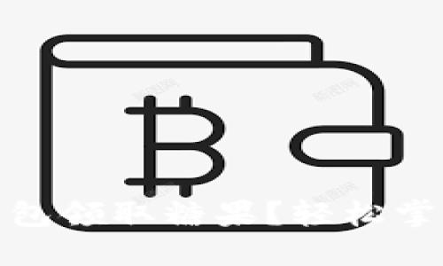 :如何使用以太坊钱包领取糖果？轻松掌握数字货币的乐趣！