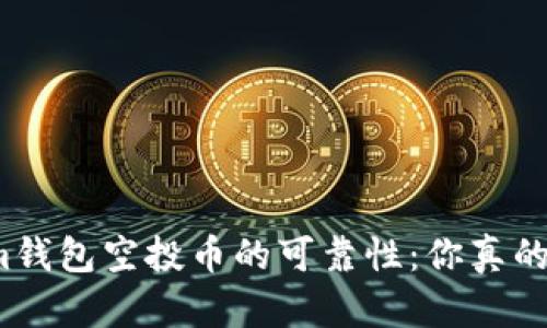 Tokenim钱包空投币的可靠性：你真的了解吗？